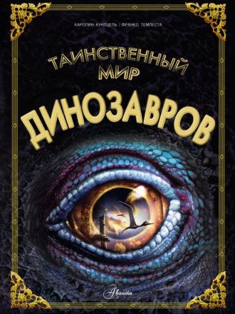 Обложка книги «Таинственный мир динозавров»