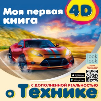 Обложка книги «Моя первая 4D-книгa о технике»