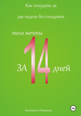 Обложка книги «Как похудеть за две недели без голодовок»