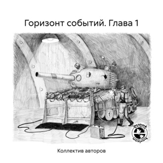 Обложка книги «Горизонт событий. Глава 1»