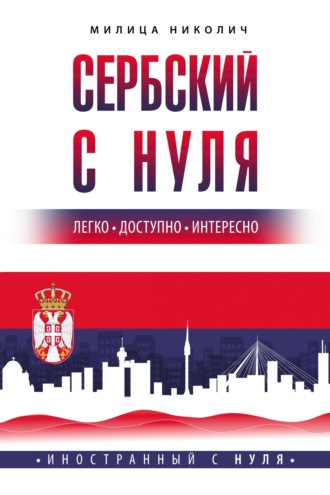 Обложка книги «Сербский с нуля»