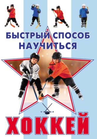 Обложка книги «Хоккей»