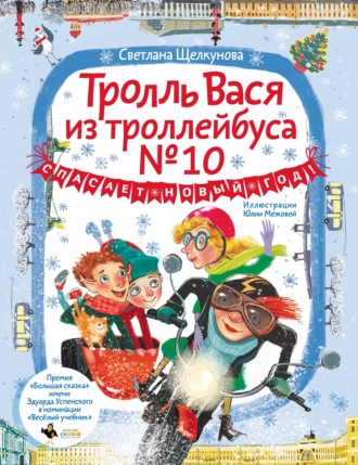 Обложка книги «Тролль Вася из троллейбуса № 10 спасает Новый год!»