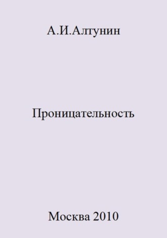 Обложка книги «Проницательность»