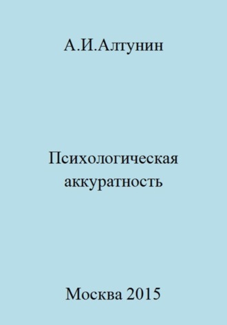 Обложка книги «Психологическая аккуратность»