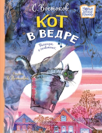 Обложка книги «Кот в ведре. Рассказы о животных»