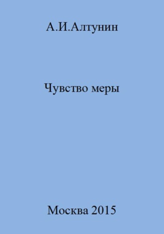 Обложка книги «Чувство меры»