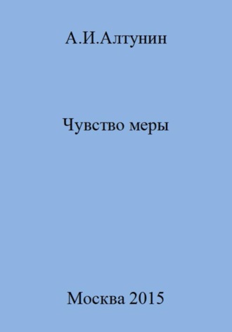 Александр Иванович Алтунин. Чувство меры