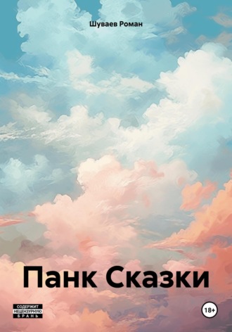 Обложка книги «Панк Сказки»