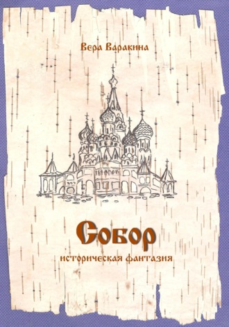 Обложка книги «Собор»
