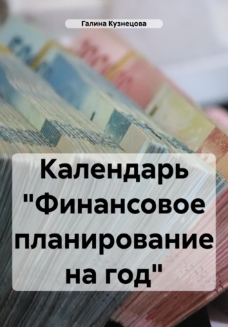 Обложка книги «Календарь «Финансовое планирование на год»»