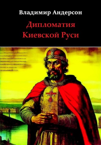 Обложка книги «Дипломатия Киевской Руси»