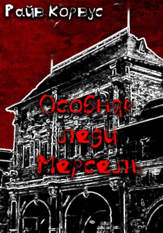 Обложка книги «Особняк леди Мерсель»