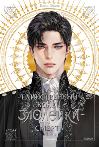 Обложка книги «Новелла «Единственный конец злодейки – смерть». Том 1»
