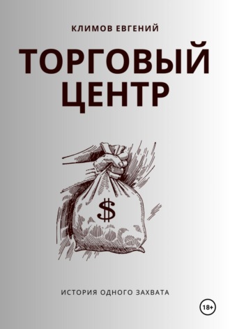 Обложка книги «Торговый центр»
