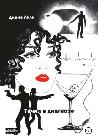 Обложка книги «Точка в диагнозе»