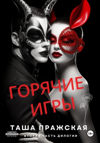 Обложка книги «Горячие игры»