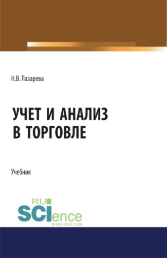 – Лазарева Рубан. Учет и анализ в торговле. (Бакалавриат, Магистратура). Учебник.