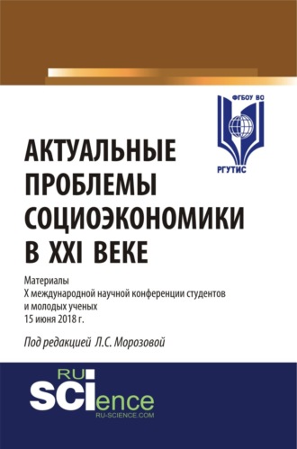 Олег Евгеньевич Афанасьев. Актуальные проблемы социоэкономики в XXI веке. (Бакалавриат, Магистратура). Сборник статей.