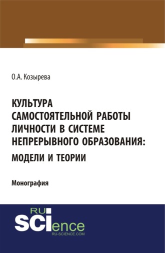 Ольга Анатольевна Козырева. Культура самостоятельной работы личности в системе непрерывного образования: модели и теории. (Бакалавриат). Монография.