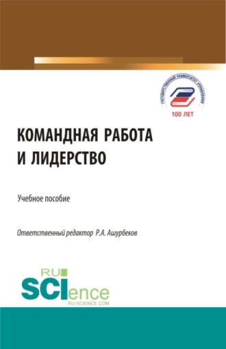 Валерия Германовна Коновалова. Командная работа и лидерство. (Бакалавриат, Магистратура). Учебное пособие.