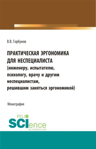 Владимир Викторович Горбунов. Практическая эргономика для неспециалиста. (Аспирантура, Бакалавриат, Магистратура). Монография.