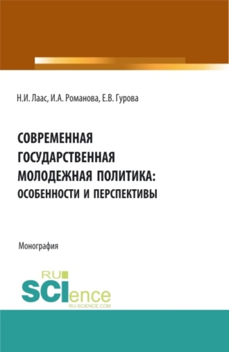 Наталья Ивановна Лаас. Современная государственная молодежная политика: особенности и перспективы. (Бакалавриат, Магистратура). Монография.