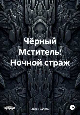 Обложка книги «Чёрный Мститель: Ночной страж»