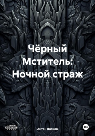 Антон Волков. Чёрный Мститель: Ночной страж