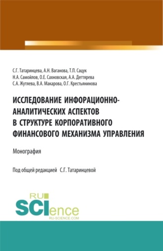 Татьяна Павловна Сацук. Исследование информационно-аналитических аспектов в структуре корпоративного финансового механизма управления. (Бакалавриат, Магистратура). Монография.