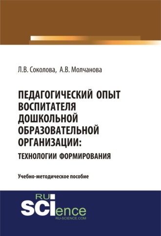 Алла Владимировна Молчанова. Педагогический опыт воспитателя дошкольной образовательной организацииия: технологии формирования. (Бакалавриат, Магистратура). Учебно-методическое пособие.