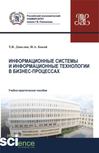 Тэя Яновна Данелян. Информационные системы и информационные технологии в бизнес-процессах. (Аспирантура, Бакалавриат, Магистратура). Учебно-практическое пособие.