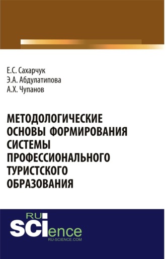 Елена Сергеевна Сахарчук. Методологические основы формирования системы профессионального туристского образования. (Аспирантура). Монография.
