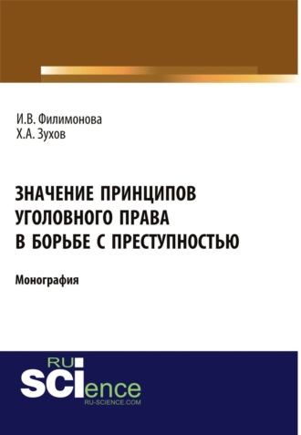 И. В. Филимонова. Значение принципов уголовного права в борьбе с преступностью. (Адъюнктура, Бакалавриат, Магистратура). Монография.