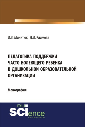 Наталья Игоревна Климова. Педагогика поддержки часто болеющего ребенка в дошкольной образовательной организации. (Аспирантура, Бакалавриат, Магистратура, Специалитет). Монография.