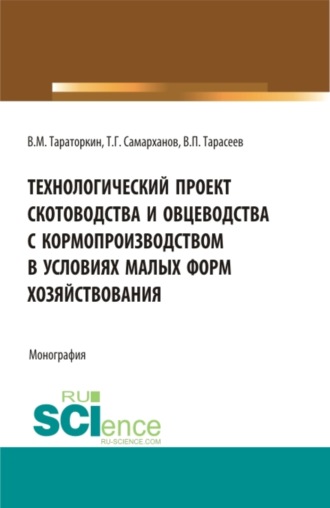 Виктор Михайлович Тараторкин. Технологический проект скотоводства и овцеводства с кормопроизводством в условиях малых форм хозяйствования. (Бакалавриат, Магистратура). Монография.