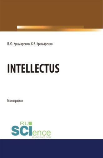 Владимир Юрьевич Крамаренко. Intellectus. (Аспирантура, Бакалавриат, Магистратура). Монография.