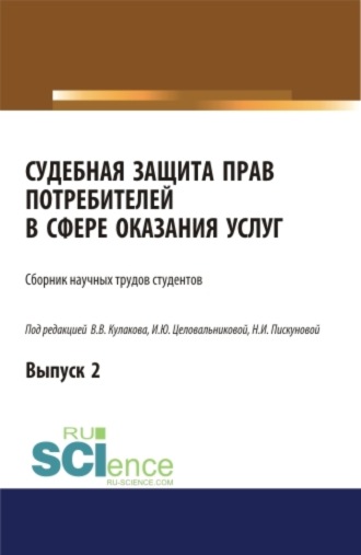 Владимир Викторович Кулаков. Судебная защита прав потребителей в сфере оказания услуг. Выпуск 2. (Аспирантура, Бакалавриат, Магистратура, Специалитет). Сборник статей.