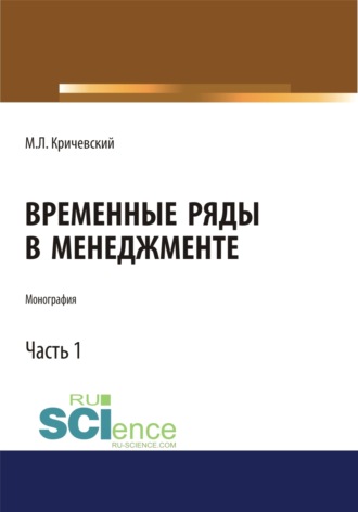 Михаил Лейзерович Кричевский. Временные ряды в менеджменте. Том 1. (Аспирантура, Бакалавриат, Магистратура). Монография.