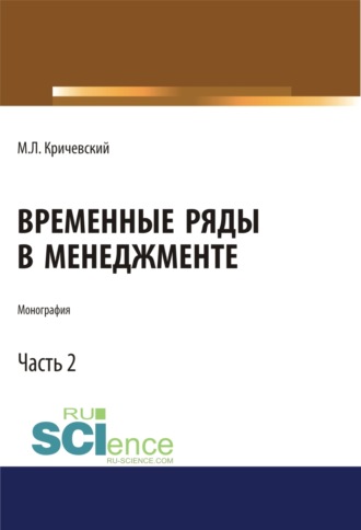 Михаил Лейзерович Кричевский. Временные ряды в менеджменте. Том 2. (Аспирантура, Бакалавриат, Магистратура). Монография.