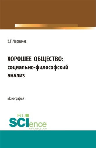 Виктор Григорьевич Черников. Хорошее общество. (Аспирантура, Бакалавриат, Магистратура). Монография.