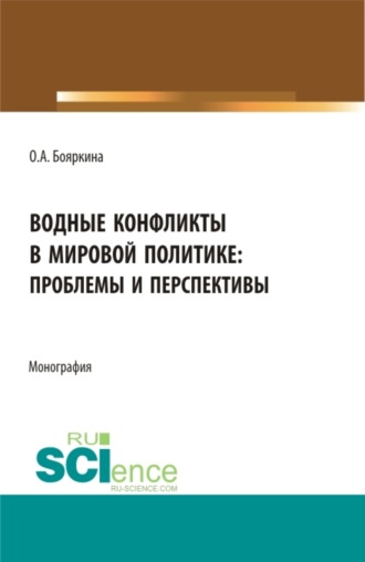 Оксана Александровна Бояркина. Водные конфликты в мировой политике: проблемы и перспективы. (Аспирантура, Бакалавриат, Магистратура, Специалитет). Монография.