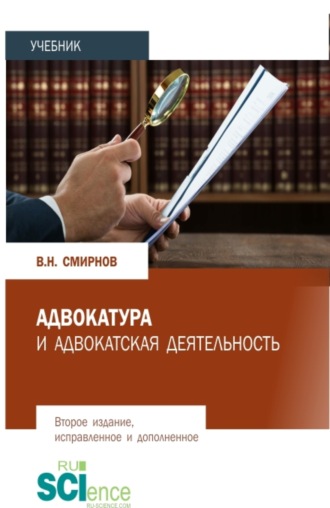 Владимир Николаевич Смирнов. Адвокатура и адвокатская деятельность. (Аспирантура, Бакалавриат, Магистратура, Специалитет). Учебник.