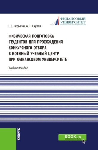 Сергей Владимирович Скрыгин. Физическая подготовка студентов для прохождения конкурсного отбора в военный учебный центр при Финансовом университете. (Бакалавриат, Магистратура). Учебное пособие.