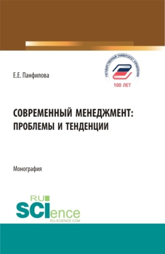 Елена Евгеньевна Панфилова. Современный менеджмент: проблемы и тенденции. (Бакалавриат, Магистратура). Монография.