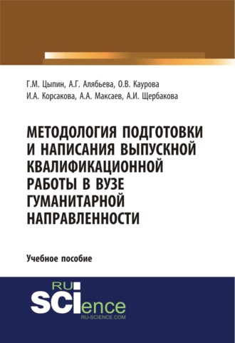 Ольга Валерьевна Каурова. Методология подготовки и написания выпускной квалификационной работы в вузе гуманитарной направленности. (Бакалавриат, Магистратура, Специалитет). Учебное пособие.