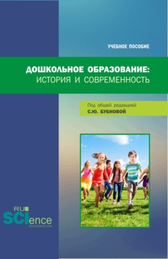 Светлана Юрьевна Бубнова. Дошкольное образование: история и современность. (Бакалавриат, Магистратура). Учебное пособие.