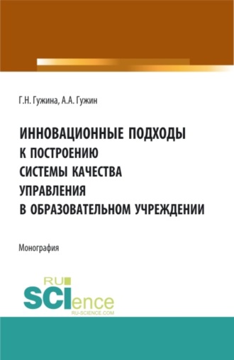 Александр Александрович Гужин. Инновационные подходы к построению системы качества управления в образовательном учреждении. (Аспирантура, Бакалавриат, Магистратура). Монография.