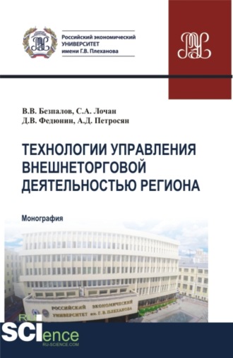 Валерий Васильевич Безпалов. Технологии управления внешнеторговой деятельностью региона. (Аспирантура, Бакалавриат, Магистратура). Монография.