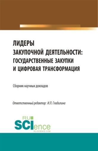 Ирина Петровна Гладилина. Лидеры закупочной деятельности: государственные закупки и цифровая трансформация. (Бакалавриат, Магистратура). Сборник статей.